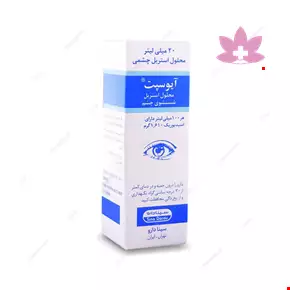 محلول استریل چشمی آیوسپت سینا دارو 20 میلی لیتری